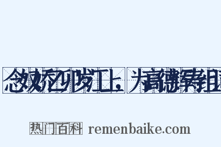念奴娇乙卯岁江上，为高德辉寿组词是什么意思的图片